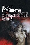 Читать книгу Соблазненные луной