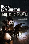 Читать книгу Поцелуй Мистраля