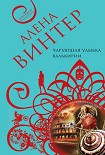 Читать книгу Чарующая улыбка валькирии