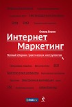 Читать книгу Интернет-маркетинг. Полный сборник практических инструментов