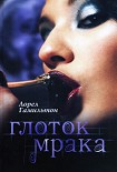 Читать книгу Глоток мрака