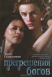 Читать книгу Прегрешения богов