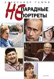 Читать книгу Непарадные портреты