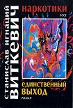 Читать книгу Наркотики. Единственный выход