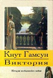 Читать книгу Виктория