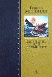 Читать книгу Моби Дик, или Белый Кит