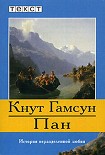 Читать книгу Пан