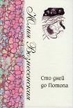 Читать книгу Сто дней до Потопа