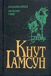 Читать книгу Последняя отрада