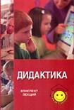 Читать книгу Дидактика: Конспект лекций для студентов педагогических вузов
