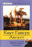 Читать книгу Август