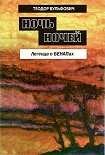 Читать книгу Ночь ночей. Легенда БЕНАПах
