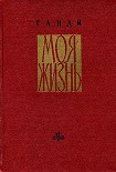 Читати книгу Моя жизнь
