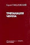 Читать книгу Трепанация черепа