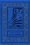 Читать книгу Золотая девушка