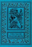 Читать книгу Золотая месть