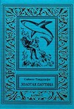 Читать книгу Золотая паутина