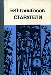 Читать книгу Старатели