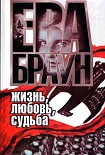 Читать книгу Ева Браун: Жизнь, любовь, судьба