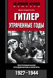 Читати книгу Гитлер. Утраченные годы. Воспоминания сподвижника фюрера. 1927-1944