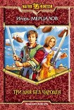 Читать книгу Три дня без чародея