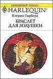 Читать книгу Браслет для Золушки