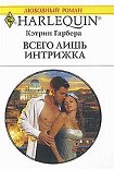 Читать книгу Всего лишь интрижка