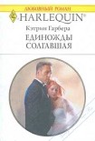 Читать книгу Единожды солгавшая