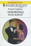 Читать книгу Любовница или жена?