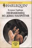Читать книгу Незнакомец из дома напротив