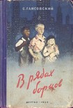 Читать книгу В рядах борцов