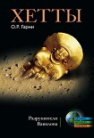 Читать книгу Хетты. Разрушители Вавилона