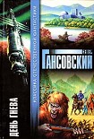 Читать книгу День гнева