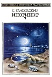 Читать книгу Инстинкт? (сборник)
