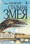 Читать книгу Стальная змея