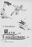 Читать книгу Шаги в неизвестное