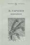 Читать книгу Избранное