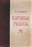 Читать книгу Избранные рассказы