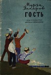 Читать книгу Гость