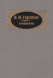 Читать книгу Сочинения
