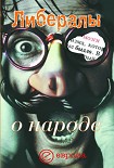 Читать книгу Либералы о народе