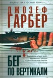 Читать книгу Бег по вертикали