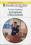 Читать книгу Аукцион свиданий