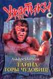 Читать книгу Тайна Горы Чудовищ