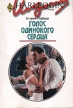 Читать книгу Голос одинокого сердца