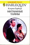 Читать книгу Интимные тайны