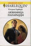 Читать книгу Любимица папарацци