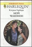 Читать книгу Мой чемпион