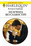 Читать книгу Мужчина без слабостей