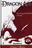 Читать книгу Украденный трон